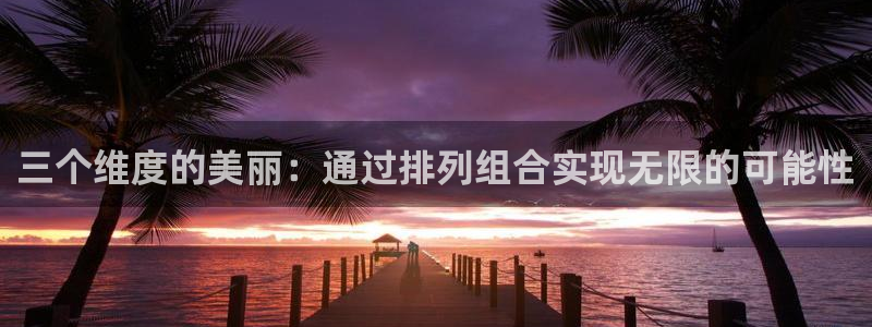 三个维度的美丽：通过排列组合实现无限的可能性