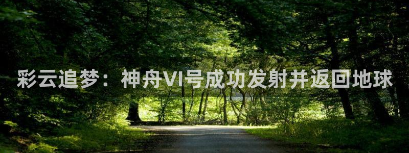 比分网即时完整版全球彩客网：彩云追梦：神舟VI号成功发射并返回地球