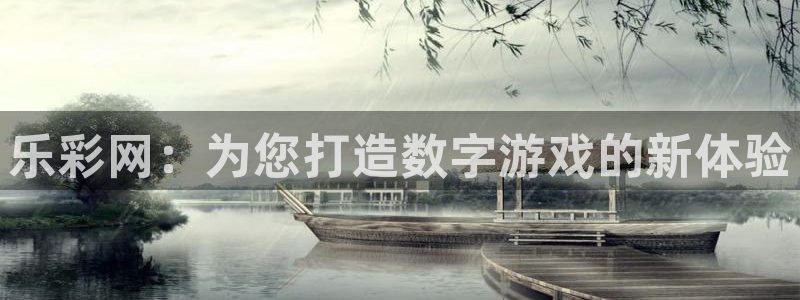 彩客网竞彩足球首页：乐彩网：为您打造数字游戏的新体验