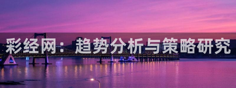彩客网胜平负竞彩足球数据：彩经网：趋势分析与策略研究