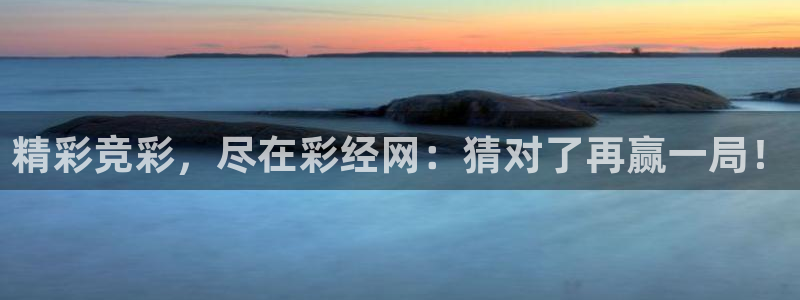 完整彩客网：精彩竞彩，尽在彩经网：猜对了再赢一局！